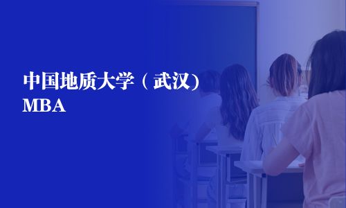 中国地质大学（武汉)MBA