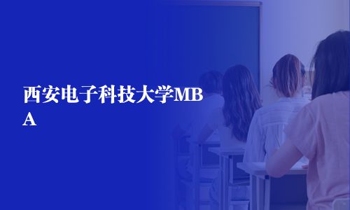 西安电子科技大学MBA
