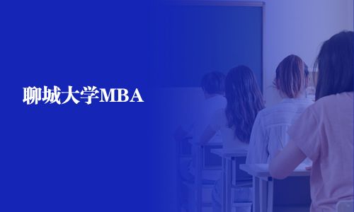 聊城大学MBA