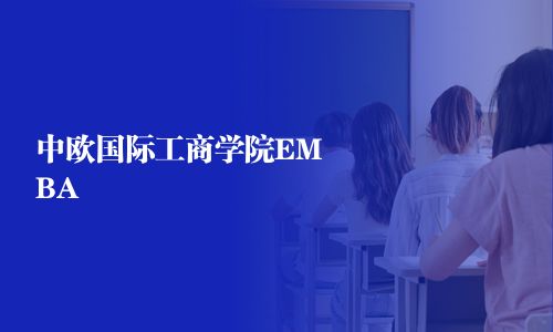 中欧国际工商学院EMBA