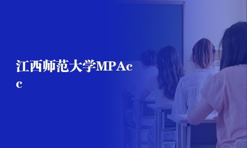 江西师范大学MPAcc