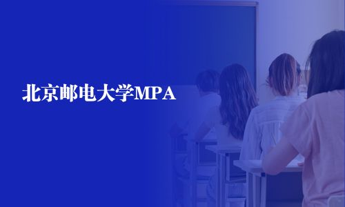 北京邮电大学MPA