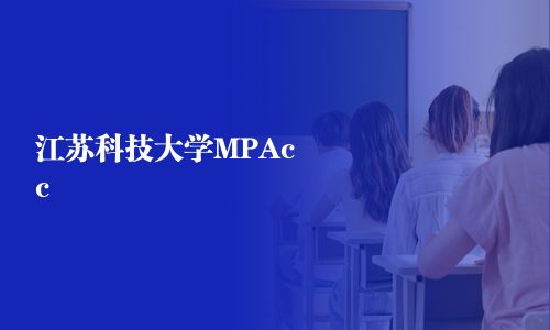 江苏科技大学MPAcc