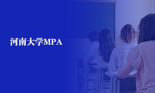 河南大学MPA