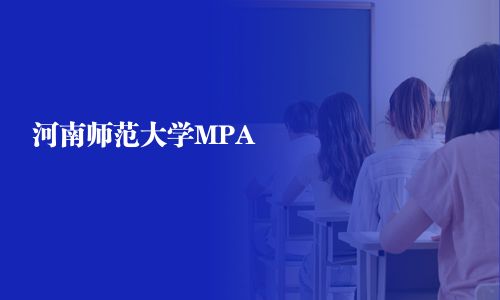 河南师范大学MPA