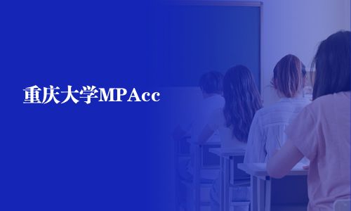 重庆大学MPAcc
