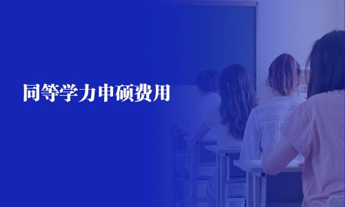 同等学力申硕费用