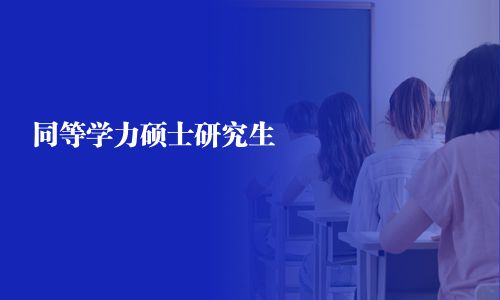 同等学力硕士研究生