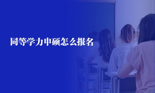 同等学力申硕怎么报名