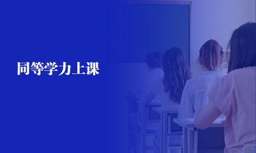 同等学力上课