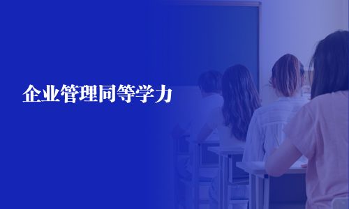 企业管理同等学力