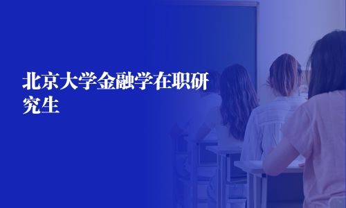 北京大学金融学在职研究生