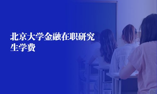 北京大学金融在职研究生学费