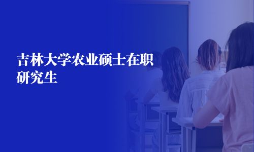 吉林大学农业硕士在职研究生