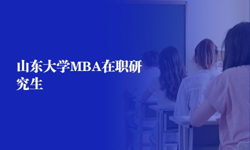 山东大学MBA在职研究生