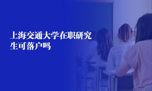 上海交通大学在职研究生可落户吗