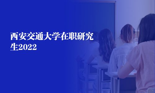 西安交通大学在职研究生2025