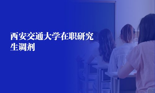 西安交通大学在职研究生调剂
