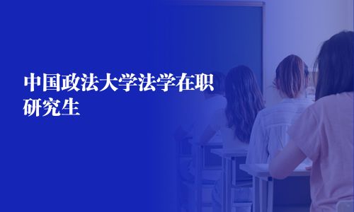 中国政法大学法学在职研究生