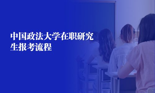 中国政法大学在职研究生报考流程
