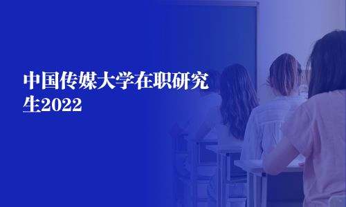 中国传媒大学在职研究生2025