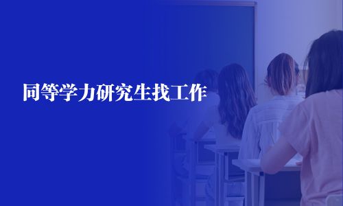同等学力研究生找工作