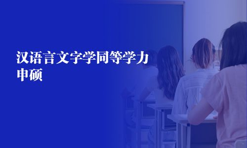 汉语言文字学同等学力申硕