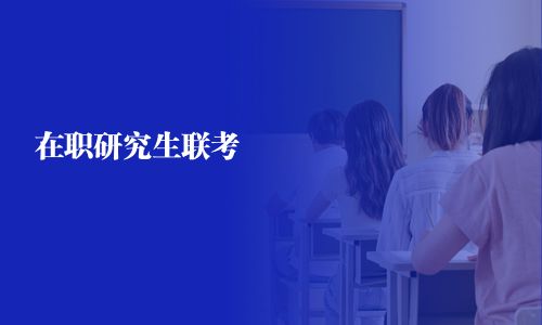 在职研究生联考