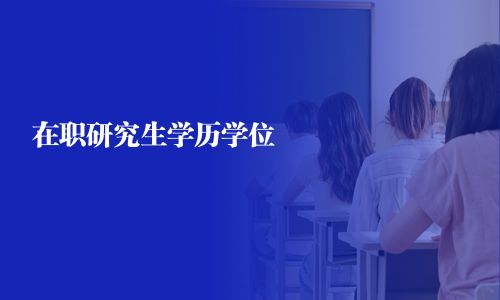 在职研究生学历学位