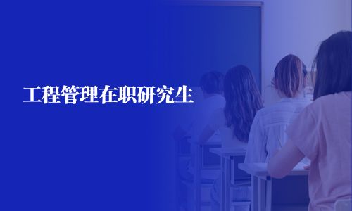 工程管理在职研究生