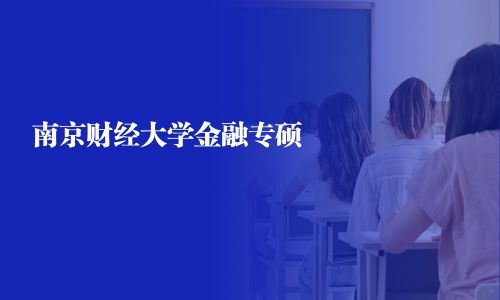 南京财经大学金融专硕