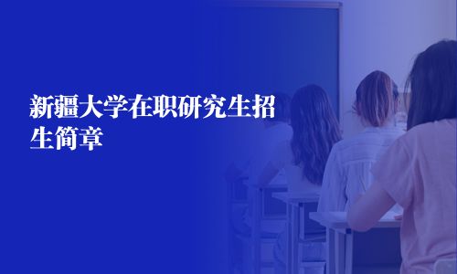 新疆大学在职研究生招生简章