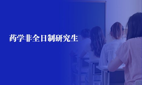 药学非全日制研究生