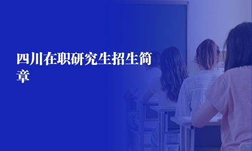 四川在职研究生招生简章