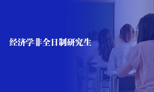 经济学非全日制研究生