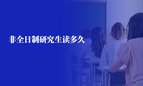 非全日制研究生读多久