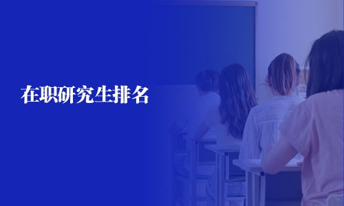 在职研究生排名