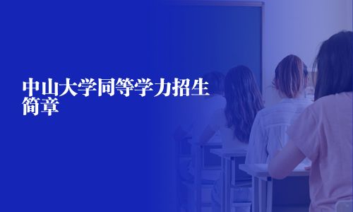 中山大学同等学力招生简章