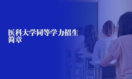 医科大学同等学力招生简章