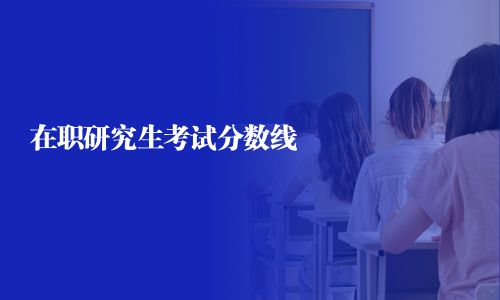 在职研究生考试分数线