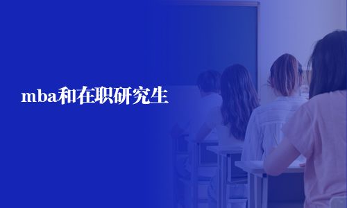 mba和在职研究生