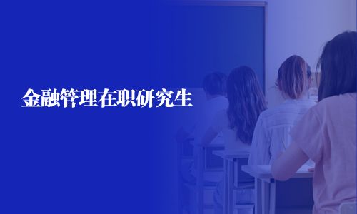 金融管理在职研究生