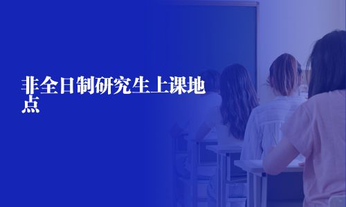 非全日制研究生上课地点
