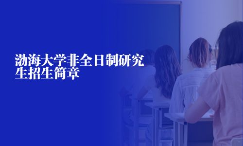 渤海大学非全日制研究生招生简章
