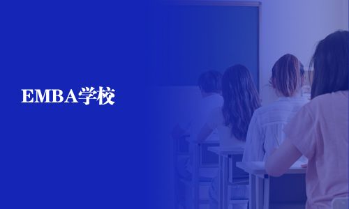 EMBA学校