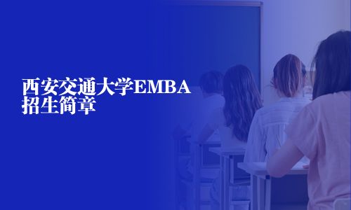 西安交通大学EMBA招生简章