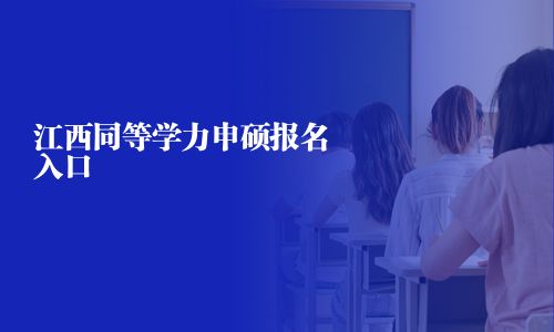 江西同等学力申硕报名入口
