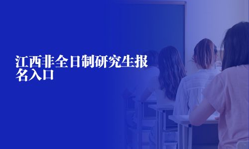 江西非全日制研究生报名入口