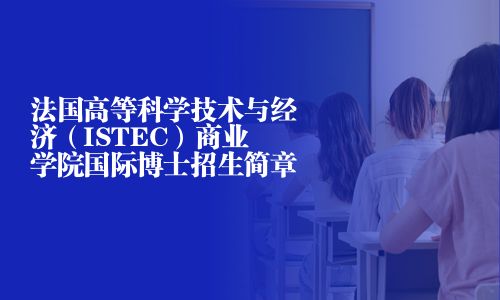 法国高等科学技术与经济（ISTEC）商业学院国际博士招生简章