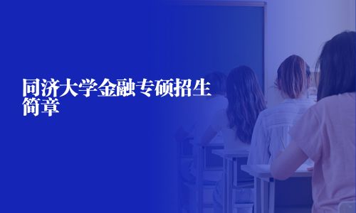 同济大学金融专硕招生简章